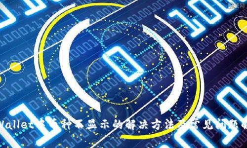  tpWallet中币种不显示的解决方法及常见问题解析 