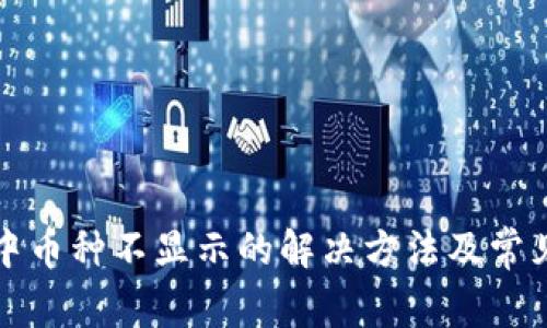  tpWallet中币种不显示的解决方法及常见问题解析 
