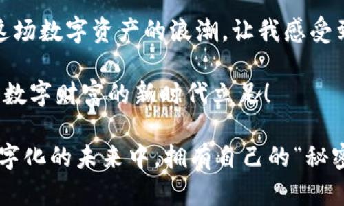 tiaoti国内如何安全购买加密钱包的实用指南/tiaoti
加密钱包,购买指南,安全性/guanjianci

引言：加密钱包的必要性
在数字货币逐渐走入我们生活的今天，越来越多的人开始接触加密货币，而加密钱包则成为了管理这些数字资产的必备工具。回想我小时候，对未来的科技充满期待，那时候谁能想到我们会在网络上拥有自己的“数字财富”？无论是想要投资比特币，还是希望体验区块链技术的奇妙，选择一个安全的加密钱包都是至关重要的。

加密钱包的种类
在购买加密钱包之前，了解不同类型的钱包是非常有必要的。通常，加密钱包分为热钱包和冷钱包。

strong热钱包：/strong热钱包是连接互联网的钱包，使用方便，适合日常交易。比如市面上常见的手机端钱包或桌面钱包。然而，因为它们始终在线，安全性相对较低，容易受到黑客攻击。

strong冷钱包：/strong冷钱包则是离线存储的，安全性极高，是储存大额资产的理想选择。常见的冷钱包包括硬件钱包和纸钱包等。虽然操作起来相对繁琐，但其安全性无疑是值得的。

购买加密钱包的渠道
在国内，有几种可靠的途径可以购买到加密钱包：

h41. 官方网站购买/h4
许多知名的加密钱包品牌都有自己的官方网站，比如Ledger和Trezor等。在官网上购买的优点是可以确保钱包的真伪，同时避免了中间商可能带来的风险。我曾经在官网购买过一款硬件钱包，虽然花费了一些时间，但最终收到的产品让我感到安心。

h42. 数字货币交易所/h4
一些大型的数字货币交易所也提供钱包服务，还能捆绑交易账户的功能。比如火币、币安等，在它们的平台上，你可以直接购买和管理你的数字资产。不过，请注意确认这些交易所的安全性和信誉。

h43. 第三方电商平台/h4
在国内的某些电商平台上，如淘宝、京东，也可以找到硬件钱包。如果你选择这个途径，一定要选择信誉好的卖家，查看他们的历史交易记录和评价。对于我来说，以前在淘宝上购买过一些小工具，经验告诉我，事先做足功课是非常重要的。

购买前的考虑因素
在购买加密钱包时，有几个重要的因素需要考虑：

h41. 安全性/h4
钱包的安全性是最重要的考虑因素。我记得在选择之前，我花了一些时间查看不同钱包的用户评论和安全评测，了解到硬件钱包相对来说安全性更高。如果你打算长期持有数字资产，选择一个高安全性的冷钱包是明智之举。

h42. 用户体验/h4
钱包的使用是否便捷直接影响到你的交易体验。一些硬件钱包的界面设计比较友好，操作也相对简单，我记得使用我的第一把硬件钱包时，它的说明书简单易懂，让我很快上手。

h43. 价格/h4
不同的加密钱包价格差异很大，消费者需要根据自己的需求和预算衡量。在我购买前，我曾对比过几款钱包的价格、功能和用户反馈，最后选择了性价比最高的一款。

如何保护你的加密钱包
购买之后，保护你的加密钱包同样重要。这让我想起了我小时候存钱的经历，总是偷偷藏着我的“秘密银行”，生怕丢失。

h41. 备份助记词/h4
大多数钱包在创建时都会生成一个助记词，务必将其妥善保管。这个助记词是你恢复钱包的唯一凭证。我有一个朋友曾因为误删了钱包数据而损失了所有资产，痛苦的教训让我对助记词的重视加倍。

h42. 更新固件/h4
定期更新钱包的固件，保障其安全性。大部分钱包制造商会定期发布更新，以修补可能存在的漏洞。记得我在更新我的硬件钱包时，总会仔细阅读更新日志，防止遗漏任何重要的信息。

h43. 小心钓鱼攻击/h4
在进行任何交易时，请确保网址和平台的真实性，避免出现被钓鱼攻击的情况。过去我也上过当，在一个打着“区块链投资”的网站上输入了个人信息，幸好及时发现，赶紧采取了措施。保护个人信息，始终要放在第一位。

总结：走向数字资产的未来
随着区块链技术的不断发展，加密钱包将在我们的生活中扮演越来越重要的角色。从过去我年轻时对科技的憧憬，到如今逐渐身陷其中，能够参与这场数字资产的浪潮，让我感受到一种前所未有的兴奋与期待。

希望这篇关于加密钱包的实用指南能够帮助到你，帮助你更安全地管理和投资你的数字资产。只要你具备必要的知识和警惕性，相信你也能在这个数字财富的新时代立足！

无论在哪里购买加密钱包，始终记得安全为第一。我相信，掌握了正确的知识与技能，就能让你的数字资产之路走得更加顺畅。愿我们都能在这个数字化的未来中，拥有自己的“秘密银行”！
