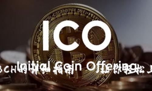 tpWallet转入BCH的详细指南——让你轻松上手比特币现金