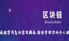 开通数字钱包的实用指南：轻松管理你的个人财