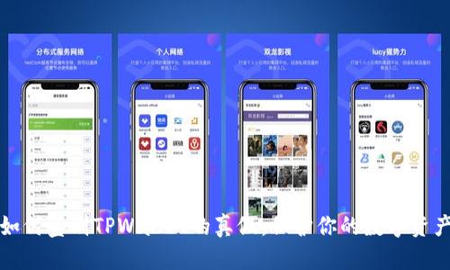 如何鉴别TPWallet的真假：保护你的数字资产