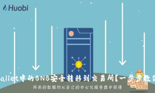 如何将tpWallet中的BNB安全转移到交易所？一步步教你轻松操作！