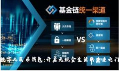 数字人民币钱包：开启无现金生活的未来之门