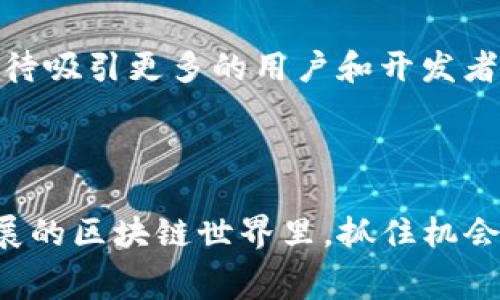 关于在tpWallet中选择Heco链，这是一个不错的选择，尤其是对于那些希望参与去中心化金融（DeFi）和各种链上项目的用户来说。Heco（Huobi Eco-Chain）是一个高性能的公链，具备高吞吐量和低交易费用，是许多区块链项目和应用的理想平台。

在tpWallet中选择Heco链可以带来许多优势，包括：

1. **低交易费用**：相比于以太坊等其他公链，Heco的交易费用通常较低。这使得用户在进行频繁的小额交易时，能够节省不少成本。

2. **高吞吐量**：Heco链能够处理大量交易，这意味着用户可以更快地完成交易，提升使用体验。

3. **多样化的DeFi生态**：Heco上有许多DeFi项目，例如流动性挖矿、借贷以及去中心化交易所，这为用户提供了丰富的投资选择。

4. **便捷的资产管理**：tpWallet不仅支持Heco链上的资产管理，还实现了多链资产的统一管理，方便用户进行跨链操作。

### 如何在tpWallet中选择Heco链？

要在tpWallet中选择Heco链，可以按照以下步骤进行操作：

步骤一：下载和安装tpWallet
首先，如果你还没有安装tpWallet，可以前往应用商店或官方网站下载安装。tpWallet支持多个平台，包括iOS和Android。

步骤二：创建或导入钱包
安装完成后，打开tpWallet，你可以选择创建一个新的钱包或者导入已有的钱包。如果是新用户，建议创建一个新的钱包，按照提示设置密码并备份助记词。

步骤三：选择Heco链
在tpWallet的主界面，通常会有一个链选择的区域。在这里，你可以看到当前选择的链（例如以太坊、比特币等）。点击链选择选项，将显示支持的链列表。在列表中找到并选择Heco。选择后，钱包会自动切换到Heco链的网络环境。

步骤四：资产充值与管理
一旦选择了Heco链，你可以开始充值Heco链上的资产。可以通过官方交易所或其他支持Heco链的交易所将资产转入你的tpWallet。充值完成后，你可以查看资产以及进行各种操作，比如交易、参与DeFi项目等。

### Heco链的特点和未来发展

Heco链自推出以来，就受到越来越多开发者和用户的关注。它的快速发展不仅为用户提供了便利，也为开发者提供了一个良好的生态环境。

技术优势
Heco链采用了高效的共识机制，使得其在安全性和性能上均表现出色。这种高效的共识机制使得Heco链能够处理大量的交易请求，几乎无延迟，这对于用户体验是至关重要的。

生态系统繁荣
Heco链的生态系统里，出现了许多创新项目。例如，去中心化交易所、NFT市场、借贷平台等，都在Heco链上如火如荼地运行。用户不仅能够参与交易，还可以通过流动性挖矿、质押等方式获得收益。

社区支持与资源
Heco的社区非常活跃，开发者和用户都积极参与到生态建设中。社区内共享经验、技术支持和市场动态，为每一个参与者提供了丰富的信息资源。这种良好的生态环境吸引了越来越多的项目在Heco链上线。

未来展望
随着DeFi和NFT的普及，Heco链未来的发展潜力不可小觑。其实，Heco链的战略布局和政策支持，为其长远的发展奠定了基础。同时，团队也在不断迭代和升级链的技术，期待吸引更多的用户和开发者加入。

### 结语

总的来说，选择在tpWallet中使用Heco链是一个明智的决定。无论是低交易费用，还是丰富的DeFi生态，Heco都能为用户提供多样化的选择和良好的体验。在这个快速发展的区块链世界里，抓住机会，早日布局，加上合理的投资和风险控制，或许你能在未来的数字资产时代中，占得一席之地。让我们一起期待Heco链的未来，无限可能，还有很多未解之谜等待你去探索...