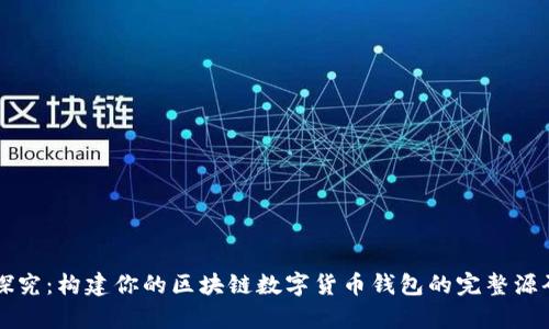 深入探究：构建你的区块链数字货币钱包的完整源码解析
