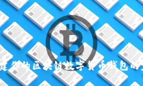 深入探究：构建你的区块链数字货币钱包的完整源码解析