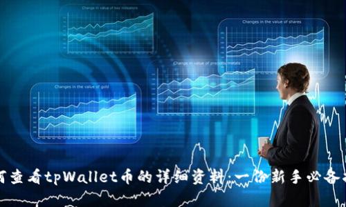 如何查看tpWallet币的详细资料：一份新手必备指南