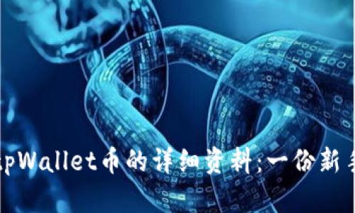 如何查看tpWallet币的详细资料：一份新手必备指南