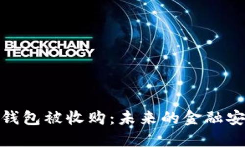 数字加密钱包被收购：未来的金融安全新趋势