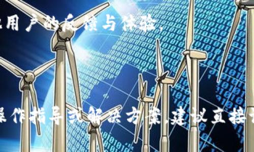关于tpWallet的上线情况及其可用性，具体信息可能会随时间而改变，因此建议您查看其官方网站或社交媒体渠道以获取最新消息。

### tpWallet的背景介绍

tpWallet是一款专注于加密资产管理的钱包应用，其功能包括但不限于：
- **多种数字货币支持**：支持主流币种及代币。
- **安全性**：采用多重加密和安全措施。
- **用户友好的界面**：简洁易用，适合各类用户。

### tpWallet的上线情况

如果您想知道tpWallet是否已经上线并正常运行，您可以通过以下几种方式确认：

1. **访问官方网站**：通常，钱包的官方网站会提供最准确的信息。
   
2. **社交媒体**：官方的Twitter、Telegram等社交媒体平台上会发布关于状态更新的公告。

3. **社区反馈**：在相关的用户社区或论坛（如Reddit等）上查看其他用户的反馈与体验。

### 结论

总之，tpWallet是否可用将取决于其官方的公告及更新。如需具体的操作指导或解决方案，建议直接访问tpWallet的官方网站或相关支持渠道。希望这些信息能帮助到您！