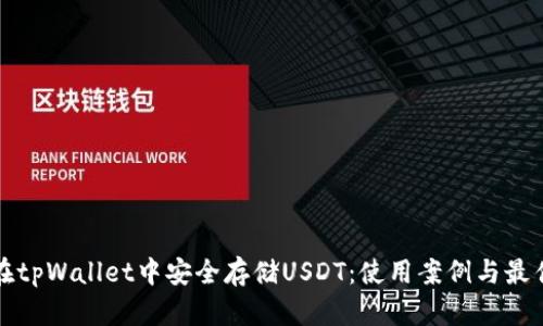 如何在tpWallet中安全存储USDT：使用案例与最佳实践