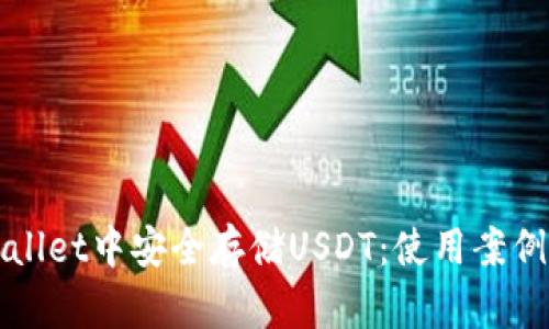 如何在tpWallet中安全存储USDT：使用案例与最佳实践