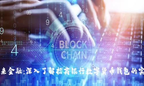 掌握未来金融：深入了解招商银行数字货币钱包的实用价值