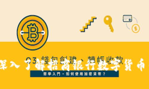 掌握未来金融：深入了解招商银行数字货币钱包的实用价值