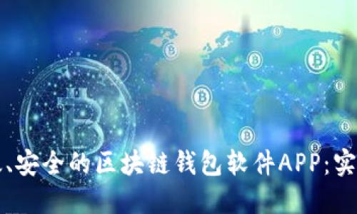 如何开发一款高效、安全的区块链钱包软件APP：实用指南与经验分享