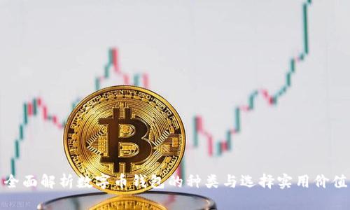 全面解析数字币钱包的种类与选择实用价值