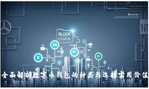 全面解析数字币钱包的种类与选择实用价值