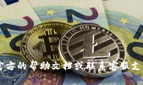 很抱歉，关于“tpWallet账号不存在或未激活”的具体问题与解决方案，建议您查看官方的帮助文档或联系客服支持，以获取更准确的信息和帮助。如果您有其他问题或需要进一步的帮助，请告诉我！