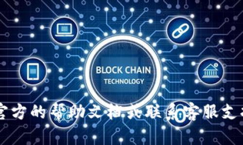 很抱歉，关于“tpWallet账号不存在或未激活”的具体问题与解决方案，建议您查看官方的帮助文档或联系客服支持，以获取更准确的信息和帮助。如果您有其他问题或需要进一步的帮助，请告诉我！