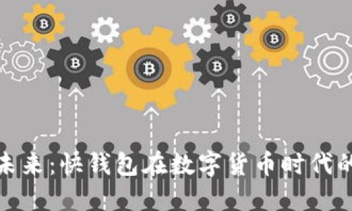 连接数字未来：快钱包在数字货币时代的实用价值