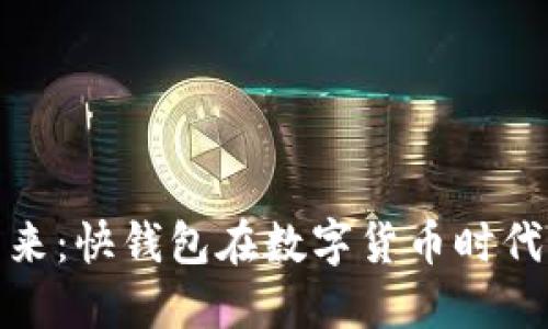 连接数字未来：快钱包在数字货币时代的实用价值