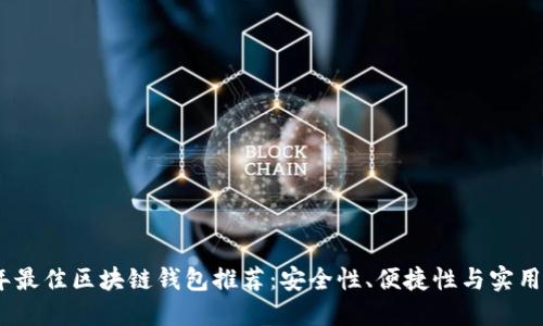 2023年最佳区块链钱包推荐：安全性、便捷性与实用性兼备