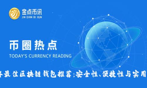 2023年最佳区块链钱包推荐：安全性、便捷性与实用性兼备