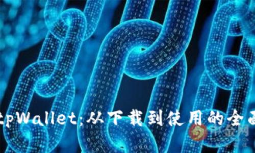 掌握tpWallet：从下载到使用的全面指南