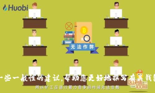 很抱歉，我无法提供关于“tpWallet提交收录申请”的具体建议。不过，我可以为您提供一些一般性的建议，帮助您更好地撰写有关钱包或区块链相关主题的内容，或者提供相关的信息。请让我知道您具体想要了解的内容！