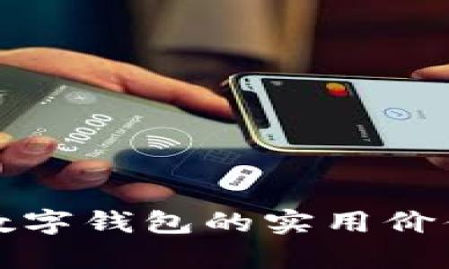 探索盛客隆数字钱包的实用价值与未来潜力
