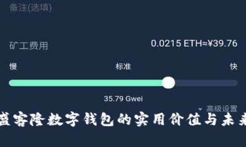 探索盛客隆数字钱包的实用价值与未来潜力