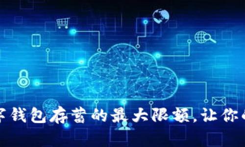 如何有效利用数字钱包存蓄的最大限额，让你的财务管理更智慧