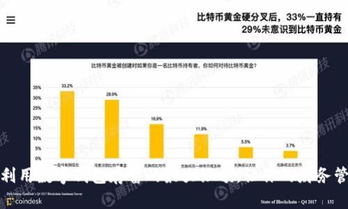 如何有效利用数字钱包存蓄的最大限额，让你的财务管理更智慧