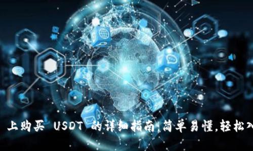 在 tpWallet 上购买 USDT 的详细指南：简单易懂，轻松入手数字货币！
