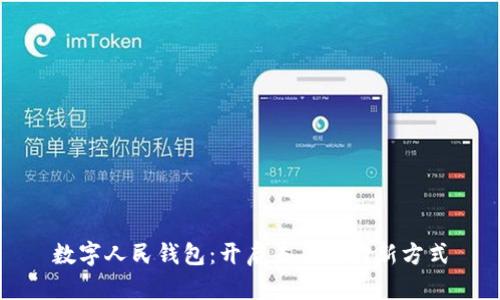 数字人民钱包：开启未来支付新方式