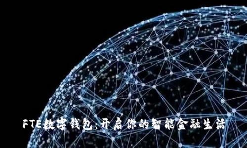 FTE数字钱包：开启你的智能金融生活