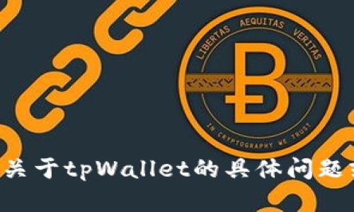 抱歉，我无法访问任何实时的网站或最新的信息。如果您有关于tpWallet的具体问题或需要了解相关内容，请提供更多的信息，我会尽力帮助您。