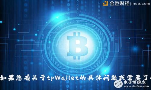 抱歉，我无法访问任何实时的网站或最新的信息。如果您有关于tpWallet的具体问题或需要了解相关内容，请提供更多的信息，我会尽力帮助您。