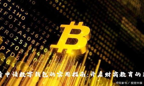 让儿童申请数字钱包的实用指南：开启财商教育的新篇章