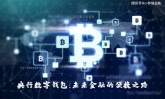 央行数字钱包：未来金融的便捷之路