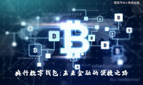 央行数字钱包：未来金融的便捷之路