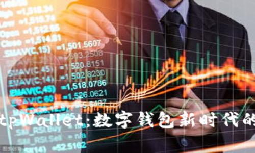 揭秘tpWallet：数字钱包新时代的开启