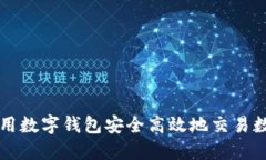 如何利用数字钱包安全高效地交易数字货币