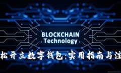 如何轻松开立数字钱包：实用指南与注意事项
