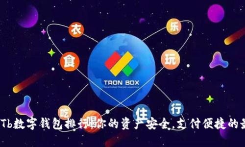 2023年Tb数字钱包排行：你的资产安全，支付便捷的最佳选择