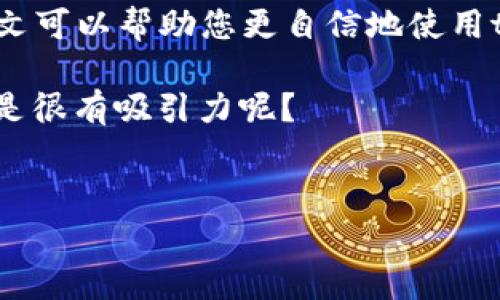 tpWallet收币如何确认：新手指南及常见问题解答

在数字货币的世界里，确保交易的安全性和有效性至关重要。尤其是对于刚刚接触加密货币的新手来说，如何确认tpWallet的收币信息可能会显得略微复杂。但别担心，本文将带您一步一步深入了解这一过程，并解答你可能会遇到的问题。您可能会想：“这…真的有那么复杂吗？”让我们一探究竟！

什么是tpWallet？

在进入收币确认的主题之前，首先要了解tpWallet到底是什么。tpWallet是一款用户友好的数字钱包，支持多种类型的加密货币交易，包括BTC、ETH及许多其他流行代币。相较于其他钱包，tpWallet的界面简洁，便于管理资产，适合新手和老手使用。想象一下，它就像是你的银行账户，但里面存的是数字货币，而不是纸币。

收币的基本步骤

在tpWallet中收币的过程其实并不复杂，关键的一步是要确认你已成功收到转账。那么，具体应该如何操作呢？以下是一些基本步骤：

ol
    li打开tpWallet，确保您已经登录。/li
    li在主界面上，找到“收币”或“接收”选项。/li
    li点击后，您将看到一个二维码和一串地址，将这信息分享给转账方。/li
    li等待对方完成交易，通常几分钟内即可看到资金到账。/li
/ol

收币的步骤虽简单，但这时候也许您会问：“我如何才能确认交易是否成功？”

如何确认收币交易

确认交易额外重要，因为这关系到您的资产安全。在tpWallet中确认收币主要有以下几种方式：

h4检查交易记录/h4

每当您收到币时，tpWallet都会在“交易记录”或“历史”菜单中更新您的账本。建议您定期查看这一部分，因为这里的记录是最直观的证明。

h4使用区块链浏览器/h4

您还可以通过区块链浏览器进行确认。这是个很酷的工具，当您输入自己的钱包地址时，可以实时查看交易状态。查找步骤如下：

ol
    li记录下您的钱包地址。/li
    li打开一个区块链浏览器，例如Etherscan或Blockchain.com。/li
    li在搜索框中粘贴您的地址，并查找相关交易信息。/li
/ol

确保交易的状态为“已确认”，这表明您的币已经安全到达。

常见问题解答

h4为什么我的交易没有显示？/h4

这可能是因为网络塞车或对方没有正确输入您的地址。建议您联系转账方，确认对方的交易状态，必要时查看区块链浏览器。

h4如果钱到账了，但显示为“待确认”，怎么办？/h4

这种情况通常意味着区块链网络的拥挤。大部分交易需要验证，可能会需要一些时间。耐心等待，通常30分钟内会有确认。

h4我可以取消交易吗？/h4

不幸的是，一旦交易提交到区块链上，就无法取消。确保在发起任何交易之前，有充分的准备和确认。

总结

确认tpWallet的收币过程并不复杂，但需要耐心和细致。理解交易记录与区块链浏览器的使用将大大有助于您更全面地监控自己的资产。希望本文可以帮助您更自信地使用tpWallet进行数字货币的交易。

总之，数字货币的世界既充满机遇，也充满挑战。通过不断学习和实践，您将能够熟练驾驭这一新兴领域，让资产增值的梦想成真。这…听起来是不是很有吸引力呢？

tpWallet, 收币, 区块链, 交易确认/guanjianci
tpWallet收币怎么确认？一步步教你轻松搞定！
