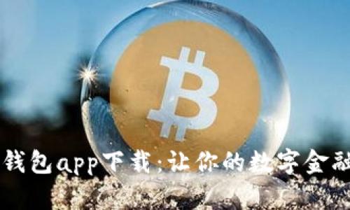 探索BK数字钱包app下载：让你的数字金融生活更轻松