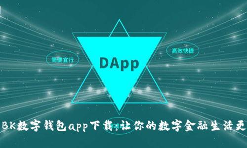 探索BK数字钱包app下载：让你的数字金融生活更轻松