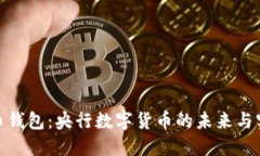 数字货币钱包：央行数字货币的未来与实用价值